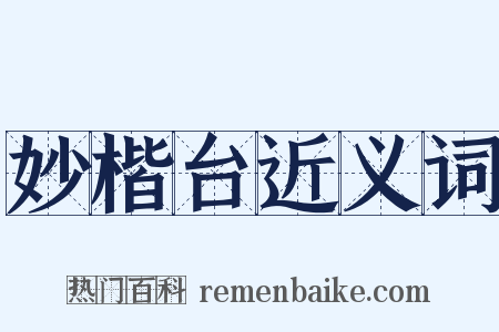 妙楷台近义词是什么意思的图片